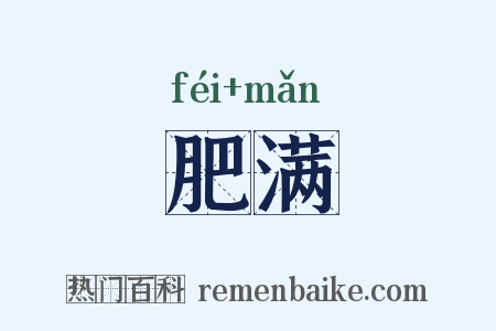 肥满是什么意思的图片